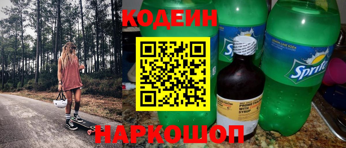 Codein напиток Lean (лин) Нижнеудинск