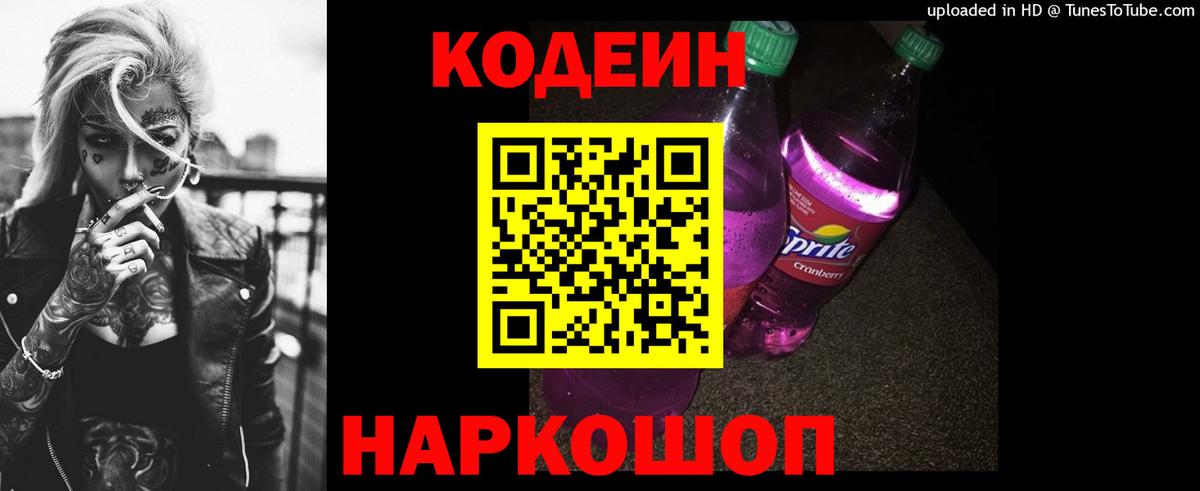 Кодеиновый сироп Lean Purple Drank  Нижнеудинск  Codein Purple Drank 